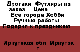 Дротики. Футляры на заказ. › Цена ­ 2 000 - Все города Хобби. Ручные работы » Подарки к праздникам   . Иркутская обл.,Иркутск г.